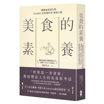 美食的素養：一個耶魯高材生的foodie（美食愛好者）養成之旅，「世界第一美食家」教你豐富人生的美食思考法