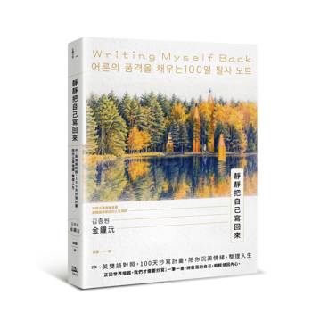 靜靜把自己寫回來：中、英雙語對照，100天抄寫計畫，陪你沉澱情緒、整理人生