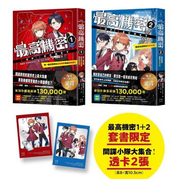 最高機密1+2套書【贈「間諜小隊大集合！」主角群透卡2張】：第一個任務就是最高機密而且超危險！、新成員是兩位天才少女