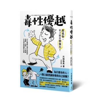 毒性優越：踩低你,他才顯得很強大!日本暢銷心理作家剖析炫耀、比較、下馬威行為背後的隱性攻擊