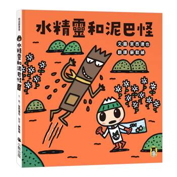 水精靈和泥巴怪（宮西達也陪孩子感受接納與包容的溫暖，建立【SEL社會情緒學習力】）