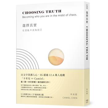 選擇真實：在混亂中成為自己