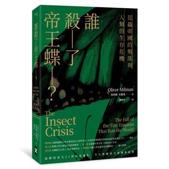 誰殺了帝王蝶？——昆蟲帝國的殞落與人類的生存危機