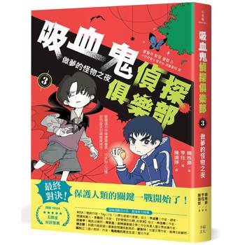 吸血鬼偵探俱樂部3：做夢的怪物之夜