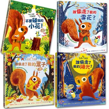 誰偷走了我的春夏秋冬？【森林動物的季節故事書】 ：四季都可愛的爆笑小松鼠SEL情緒素養繪本(4冊套書)