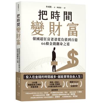 把時間變財富：韓國超狂富爸爸從負債到百億，66條金錢翻身之道