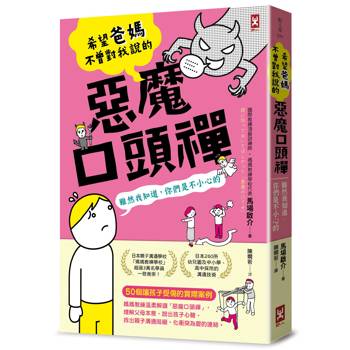 希望爸媽不曾對我說的「惡魔口頭禪」(雖然我知道，你們是不小心的)