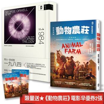 喬治．歐威爾的權力寓言與真相：動物農莊(電影書衣版)＋一九八四(二冊套書) (★限量送《動物農莊》電影早優券2張)