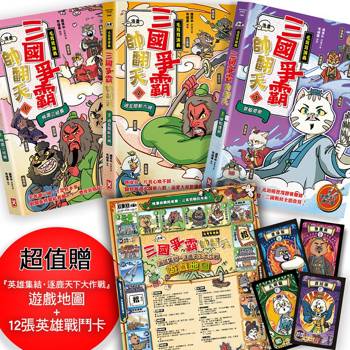 三國爭霸帥翻天(1~3)三冊套書【毛茸茸演義】〔漫畫〕：超值贈『英雄集結•逐鹿天下大作戰』遊戲地圖+12張英雄戰鬥卡