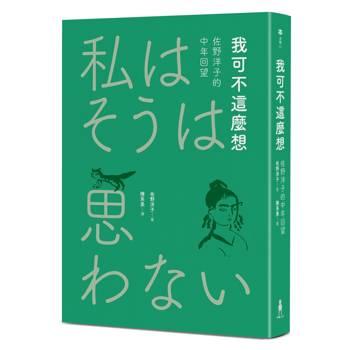 我可不這麼想──佐野洋子的中年回望（2026年回望新版）