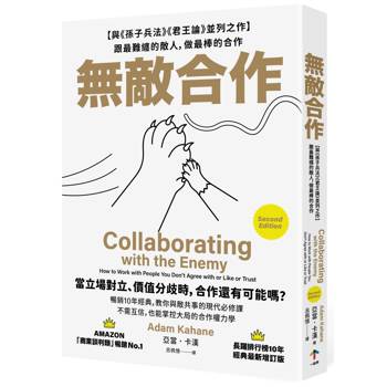 無敵合作：【與《孫子兵法》《君王論》並列之作】跟最難纏的敵人，做最棒的合作（暢銷10年經典，教你與敵共事的現代必修課）