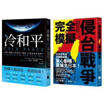 戰爭與和平【典藏套書】(完全模擬侵台戰爭+冷和平)
