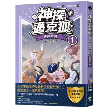 神探邁克狐 神祕組織篇（1）：神探危機