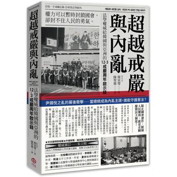 超越戒嚴與內亂：法學權威給韓國與亞洲的12·3戒嚴周年啟示錄