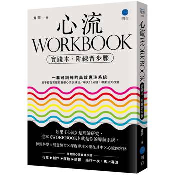 心流WORKBOOK【實踐本‧附練習步驟】：一套可訓練的高效專注系統