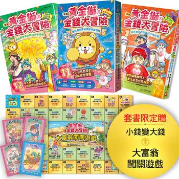 黃金獅的金錢大冒險(3冊套書)[漫畫]：孩子必學，理財×投資×遊戲故事，從小養成高財商FQ小富翁【套書限定贈「小錢變大錢」大富翁闖關遊戲】附★角色對戰牌卡12張