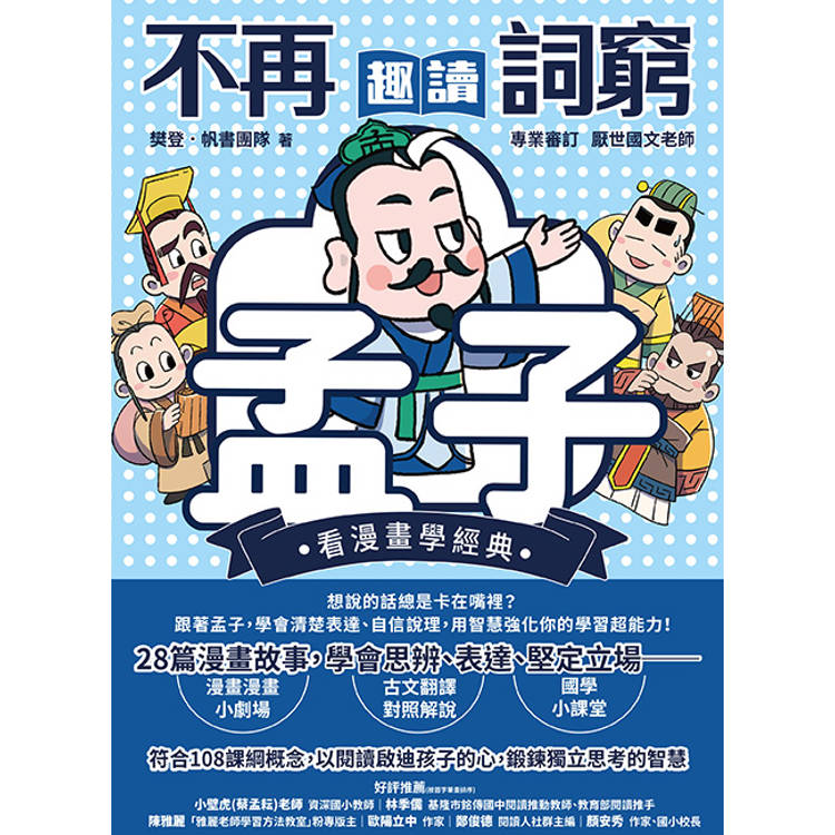 不再詞窮,趣讀孟子【看漫畫學經典】 不再詞窮,趣讀孟子【看漫畫學經典】