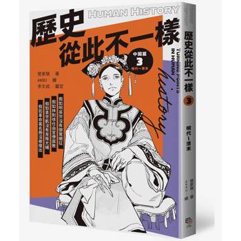 歷史從此不一樣3：明代～清末