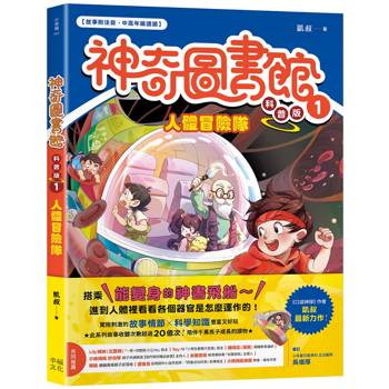 神奇圖書館 科普版(1)：人體冒險隊（中高年級適讀）