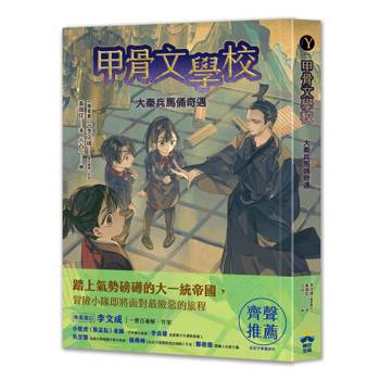 甲骨文學校：大秦兵馬俑奇遇 (隨書附贈「栩栩如生的地下兵團──秦代兵馬俑」拉頁海報)