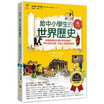 給中小學生的世界歷史【古文明】：美國最會說故事的校長爺爺，帶你搭時光機，見證人類重要時刻【全美中小學生指定讀物】（全彩插圖．暢銷紀念版）