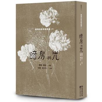 暗房與光：臺灣白色恐怖詩選（下卷）