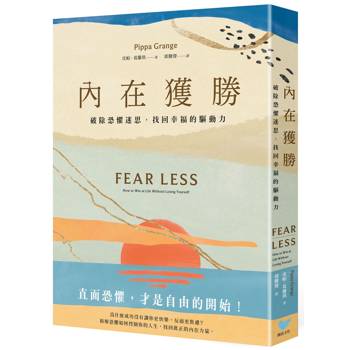 內在獲勝：破除恐懼迷思，找回幸福的驅動力（全新珍藏版）