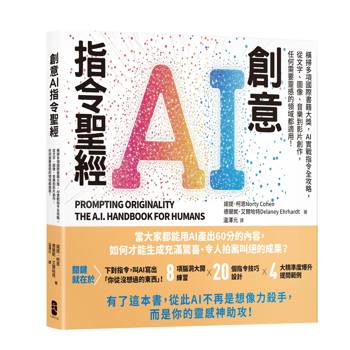 創意AI指令聖經：橫掃多項國際書籍大獎，AI實戰指令全攻略，從文字、圖像、音樂到影片創作，任何需要靈感的領域都適用！