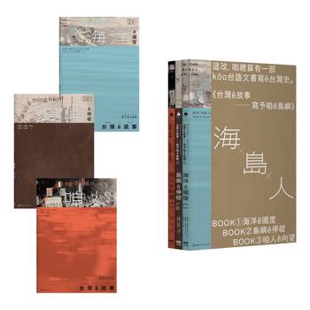 台灣ê故事：寫予咱ê島嶼系列套書【台文台灣史，限量書盒版】