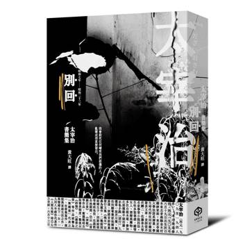 別回：太宰治書簡集