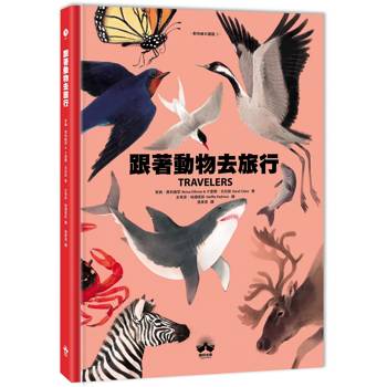 跟著動物去旅行〔動物繪本圖鑑3〕