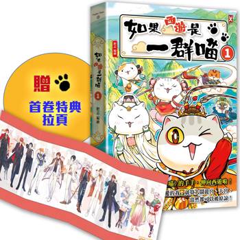 《如果歷史是一群喵》的手手，伸向西遊啦！