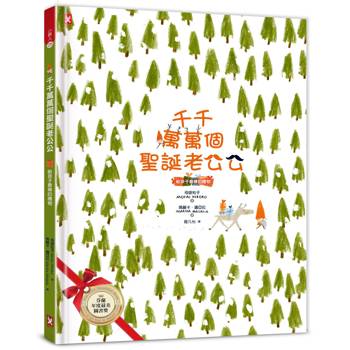 千千萬萬個聖誕老公公（給孩子最棒的禮物｜暢銷精裝二版）