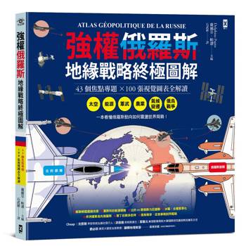 強權俄羅斯•地緣戰略終極圖解【43個焦點專題╳100張視覺圖表全解讀】:從太空、能源、軍武、農業、氣候變遷,到俄烏戰爭,看懂俄羅斯動向如何震盪世界局勢