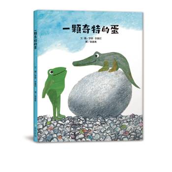一顆奇特的蛋（二版）