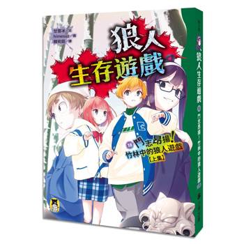 狼人生存遊戲18：鬥志昂揚！竹林中的狼人遊戲【上集】