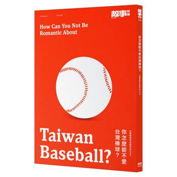 你怎麼能不愛台灣棒球？台灣棒球完全保存MOOK