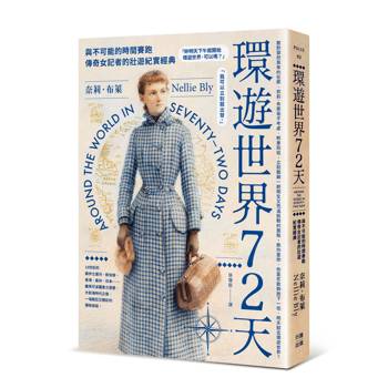 環遊世界72天：與不可能的時間賽跑，傳奇女記者的壯遊紀實經典