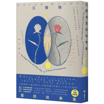 王爾德童話故事集：王爾德逝世125週年日月紀念版，完整收錄《快樂王子》與《石榴屋》