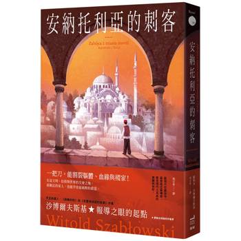安納托利亞的刺客