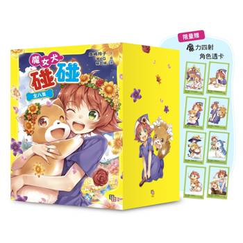 魔女犬碰碰套書（全8集）【限量贈魔力四射角色透卡8款】