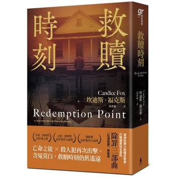 救贖時刻（除罪三部曲新篇章）