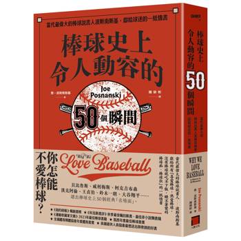 棒球史上令人動容的50個瞬間：當代最偉大的棒球說書人波斯南斯基，獻給球迷的一紙情書