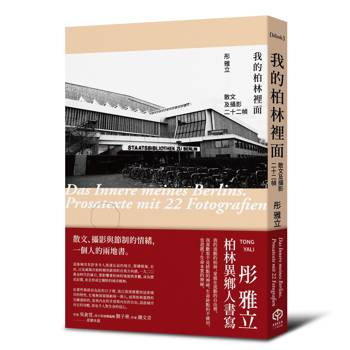 我的柏林裡面：散文及攝影二十二幀