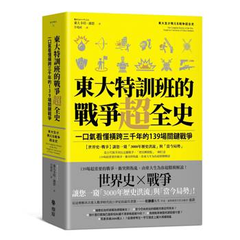 東大特訓班的戰爭超全史：一口氣看懂橫跨三千年的139場關鍵戰爭