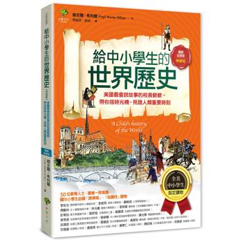 給中小學生的世界歷史【中世紀】：美國最會說故事的校長爺爺，帶你搭時光機，見證人類重要時刻【全美中小學生指定讀物】（全彩插圖．暢銷紀念版）