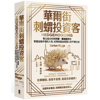 華爾街刺蝟投資客：教父級分析師巴頓．畢格斯教你掌握金融市場的人性、紀律與基金經理人的不傳之祕【四版】