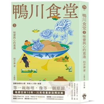 鴨川食堂3 【王蘊潔全新譯本+川貝母視覺新詮釋】：味蕾與心的重逢