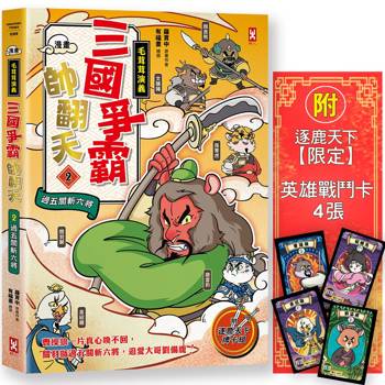 三國爭霸帥翻天(2)【毛茸茸演義】〔漫畫〕：關羽獅，過五關斬六將(附✦逐鹿天下「限定」英雄戰鬥卡４張）