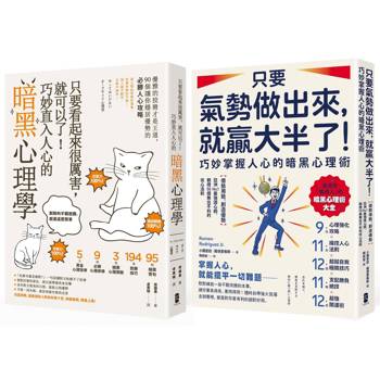 潛意識攻心術╳氣場制勝學，極致影響力套書【只要看起來很厲害，就可以了！巧妙直入人心的暗黑心理學＋只要氣勢做出來，就贏大半了！巧妙掌握人心的暗黑心理術】